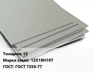 Лист нержавеющий 55 Сталь: 12Х18Н10Т ГОСТ 7350-77